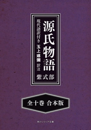 楽天Kobo電子書籍ストア: 源氏物語 現代語訳付き【全十巻 合本版】 - 玉上 琢弥 - 4335872800300