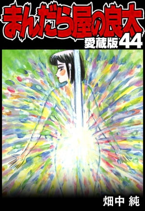 まんだら屋の良太愛蔵版44