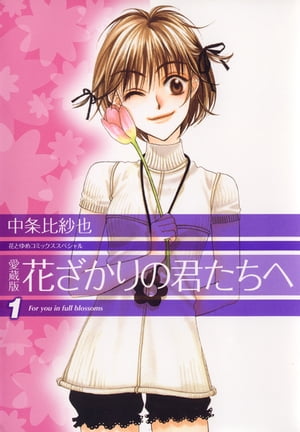 楽天Kobo電子書籍ストア: 愛蔵版 花ざかりの君たちへ 1 - 中条比紗也 