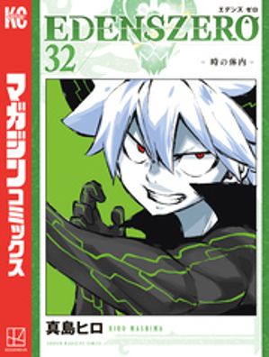 EDENS　ZERO（32）【電子書籍】[ 真島ヒロ ]画像