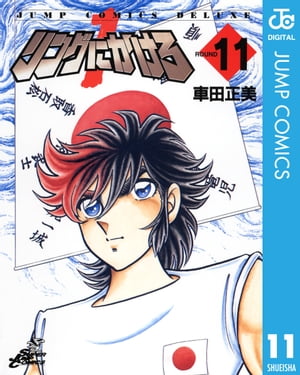 リングにかけろ1 11【電子書籍】[ 車田正美 ]画像