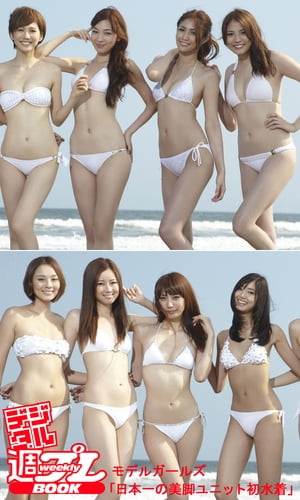 楽天kobo電子書籍ストア デジタル週プレbook モデルガールズ 日本一の美脚ユニット初水着 モデルガールズ