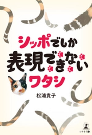 シッポでしか表現できないワタシ