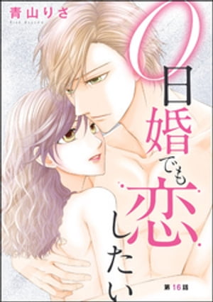 楽天kobo電子書籍ストア 0日婚でも恋したい 分冊版 第16話 青山りさ