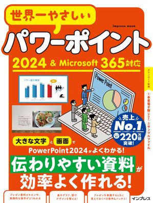 世界一やさしいパワーポイント2024＆Microsoft365対応