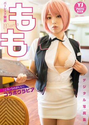 【デジタル限定 YJ PHOTO BOOK】もも(バーレスク東京)写真集「『こういうのがいい』コラボグラビア」 cover