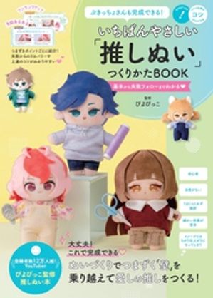 ぶきっちょさんも完成できる！いちばんやさしい「推しぬい」つくりかたBOOK基本から失敗フォローまでわかる
