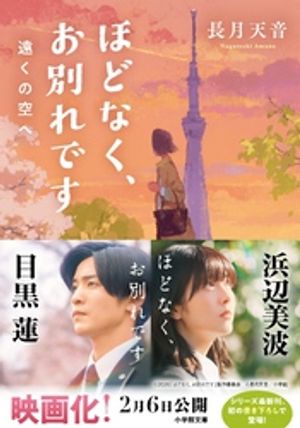 ほどなく、お別れです遠くの空へ