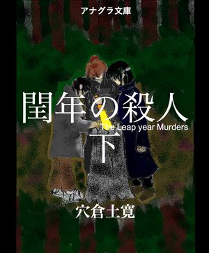閏年の殺人下閏年の殺人