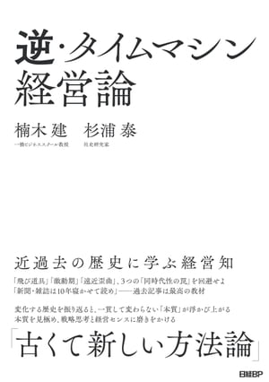 楽天Kobo電子書籍ストア: 逆・タイムマシン経営論 近過去の歴史に学ぶ