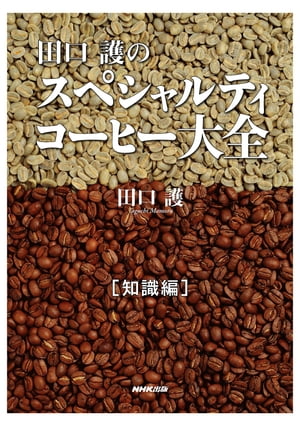 田口護のスペシャルティコーヒー大全　知識編 [電子書籍版]