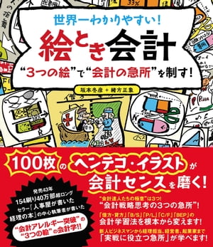 世界一わかりやすい！絵とき会計“3つの絵”で“会計の急所”を制す！