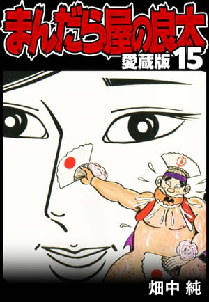 まんだら屋の良太愛蔵版15
