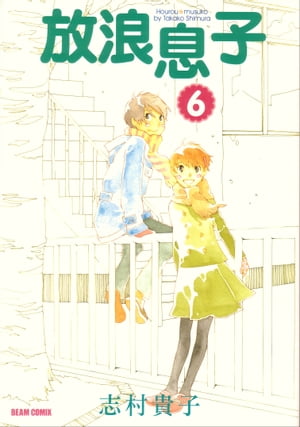 放浪息子6【電子書籍】[ 志村　貴子 ]画像