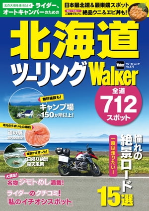 楽天kobo電子書籍ストア ライダー オートキャンパーのための 北海道ツーリングwalker 北海道ｗａｌｋｅｒ編集部