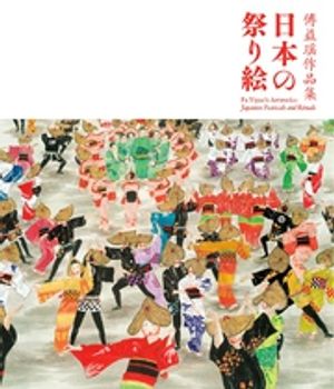 ʽܤκפ골FuYiyaosArtworks:JapaneseFestivalsandRituals