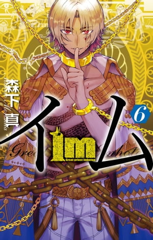 Im～イム～(6) 表紙