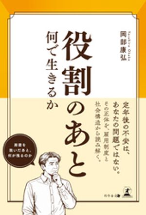 役割のあと何で生きるか
