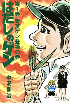 楽天Kobo電子書籍ストア: はだしのゲン 第1巻 青麦ゲン登場の巻 - 中沢