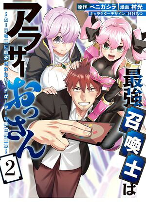 最強召喚士はアラサーおっさん～カードを親に処分されたカードゲーマーの異世界無双～(2) 表紙