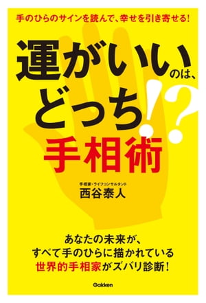 開運秘伝 西谷泰人 占い 手相 その他