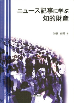 ニュース記事に学ぶ知的財産