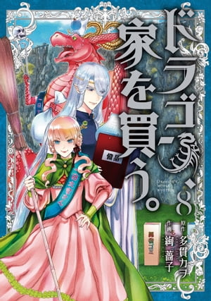 ドラゴン、家を買う。/ 8【電子書籍】[ 原作：多貫カヲ　 ]画像