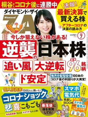 ダイヤモンドＺＡｉ20年7月号