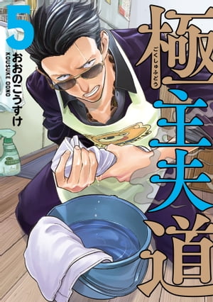 極主夫道　5巻【電子書籍】[ おおのこうすけ ]画像
