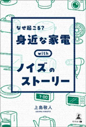なぜ起こる？身近な家電withノイズのストーリー