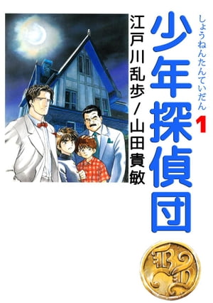 少年探偵団1【電子書籍】[ 江戸川乱歩 ]画像