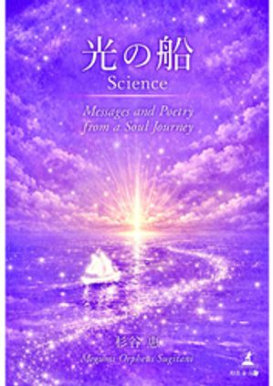 光の船ScienceMessagesandPoetryfromaSoulJourney