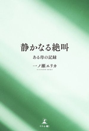 『静かなる絶叫』ーーある母の記録