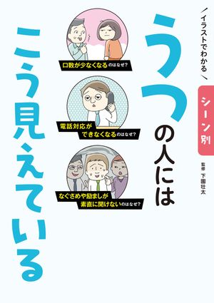 イラストでわかるシーン別うつの人にはこう見えている
