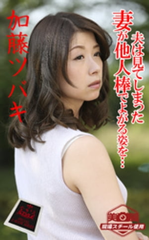 加藤ツバキ 楽天Kobo電子書籍ストア: ながえSTYLE 夫は見てしまった 妻が他人棒でよがる姿を… 加藤ツバキ - 加藤ツバキ - 7276000136089