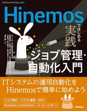 Hinemosではじめる実践ジョブ管理・自動化入門