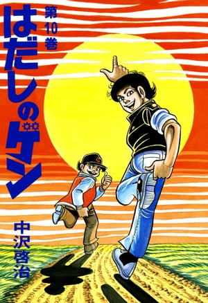 『はだしのゲン』と考える中沢啓治フェア
