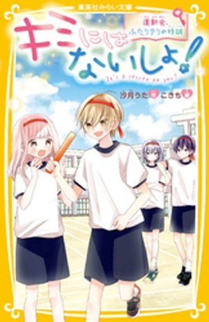 キミにはないしょ！運動会、ふたりきりの特訓
