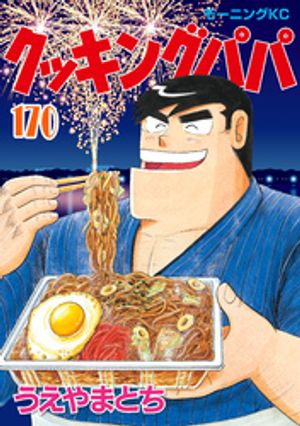 クッキングパパ うえやまとち　108冊まとめ売り(抜け巻あり・非全巻) クッキングパパ（108） (モーニングコミックス) | うえやまと