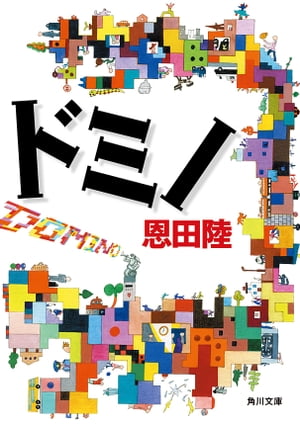 『ドミノin上海』配信記念 恩田陸フェア