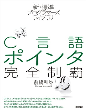 新・標準プログラマーズライブラリC言語ポインタ完全制覇