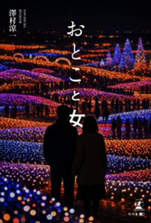 おとこと女
