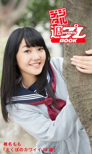 <デジタル週プレBOOK> 椎名もも「えくぼのカワイイ16歳」 cover