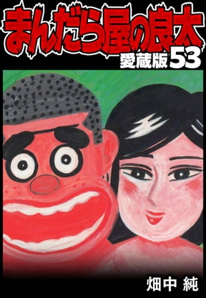 ޤ鲰¢53