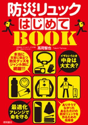 イザというとき中身は大丈夫？防災リュックはじめてＢＯＯＫ最適化アレンジで命を守る