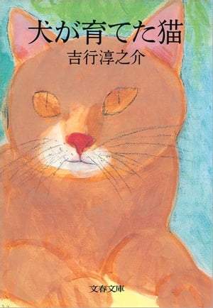 犬が育てた猫