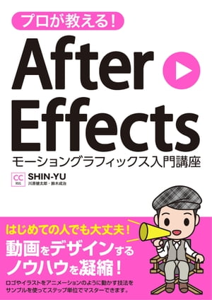 プロが教える！AfterEffectsモーショングラフィックス入門講座CC対応