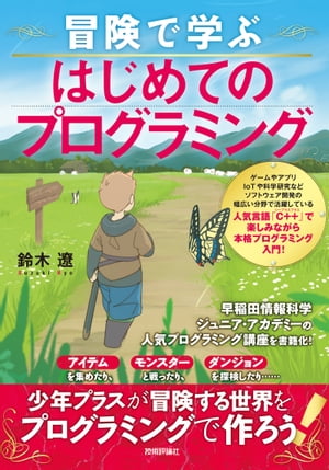 冒険で学ぶはじめてのプログラミング