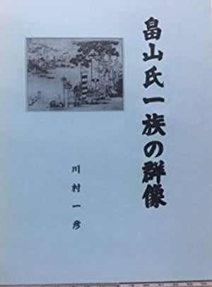 楽天Kobo電子書籍ストア: 畠山氏一族の群像 - 川村 一彦 - 1230004138969