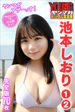 池本しおり　１〜２　＜７０枚完全版＞ヤンマガアザーっす！　＜ＹＭ２０２３年１号未公開カット＞　ヤンマガデジタル写真集　（ヤンマガデジタル写真集） cover